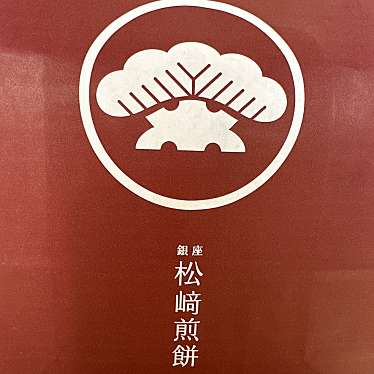 銀座 松崎煎餅 高島屋 新宿店のundefinedに実際訪問訪問したユーザーunknownさんが新しく投稿した新着口コミの写真