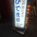 実際訪問したユーザーが直接撮影して投稿した釣鐘町寿司すし処 ひでまるの写真