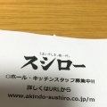 実際訪問したユーザーが直接撮影して投稿した磯辺下地町回転寿司スシロー豊橋磯辺店の写真