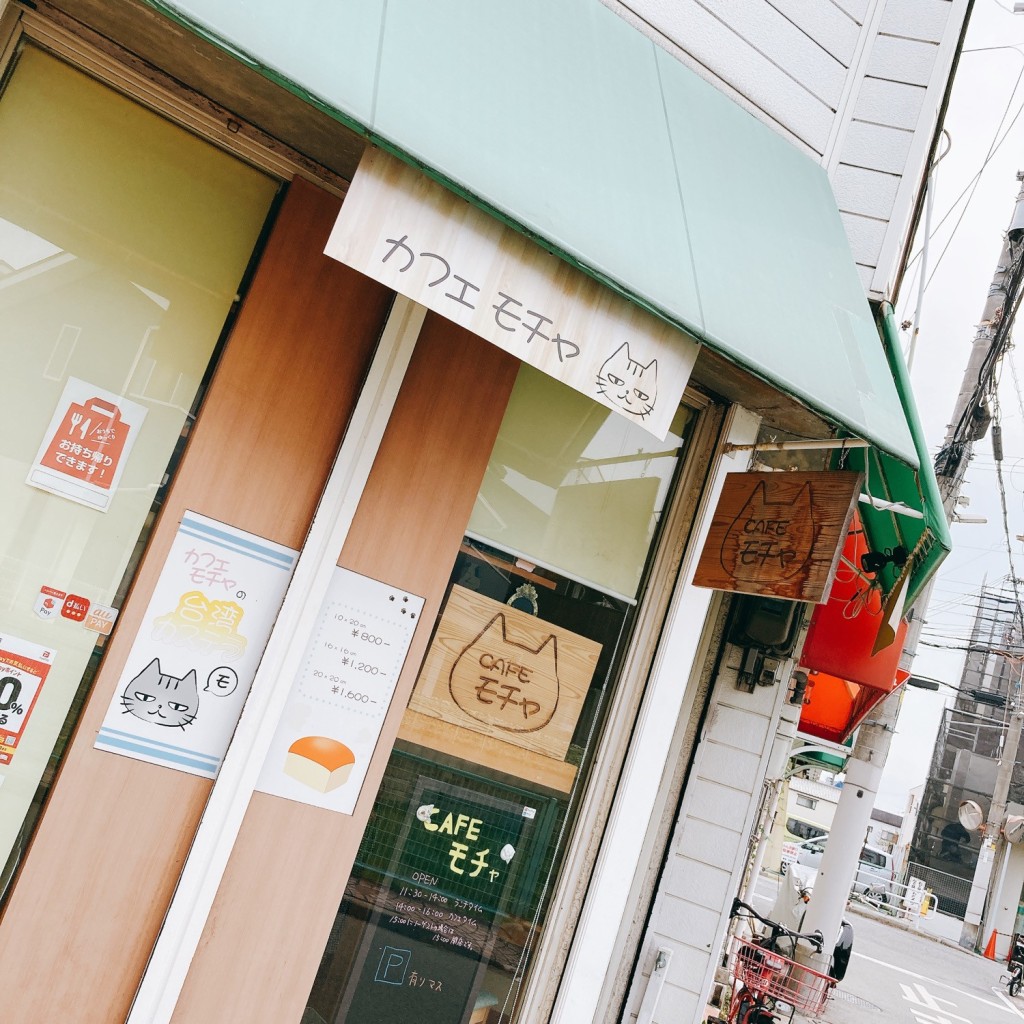 実際訪問したユーザーが直接撮影して投稿した福井町カフェカフェ モチャの写真