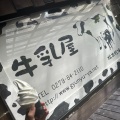実際訪問したユーザーが直接撮影して投稿した鎌原カフェ牛乳屋の写真