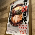 実際訪問したユーザーが直接撮影して投稿した富合町志々水ラーメン専門店味千ラーメン 富合店の写真