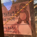 実際訪問したユーザーが直接撮影して投稿した鬼怒川温泉滝公園お猿の山の写真