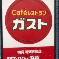 実際訪問したユーザーが直接撮影して投稿した真砂ファミリーレストランガスト 検見川浜駅前店の写真