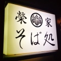 実際訪問したユーザーが直接撮影して投稿した香川そば茅ヶ崎 そば処 榮家の写真