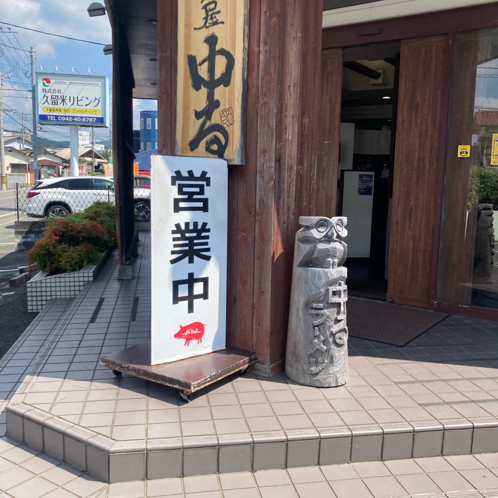 実際訪問したユーザーが直接撮影して投稿した御井町ラーメン / つけ麺中るラーメン 久留米バイパス店の写真