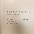 実際訪問したユーザーが直接撮影して投稿した六本木美術館 / ギャラリー・画廊ShugoArtsの写真