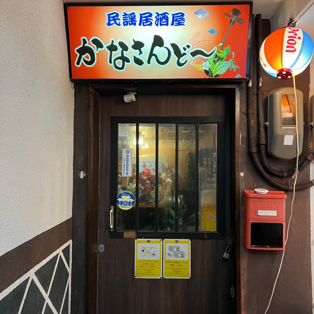 実際訪問したユーザーが直接撮影して投稿した大浜居酒屋民謡居酒屋 かなさんどーの写真