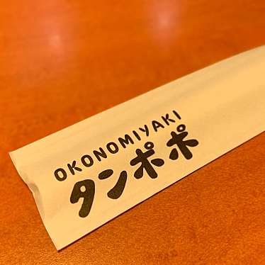 実際訪問したユーザーが直接撮影して投稿した名駅お好み焼きお好み焼き ねぎ焼き タンポポ サンロード店の写真