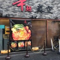 実際訪問したユーザーが直接撮影して投稿した原町田ラーメン専門店辛麺 真空 町田本店の写真
