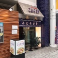 実際訪問したユーザーが直接撮影して投稿した東千石町ラーメン専門店こむらさき 天文館店の写真