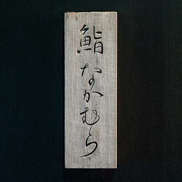 でっちーさんが投稿した六本木寿司のお店鮨 なかむら/スシ ナカムラの写真
