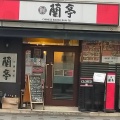 実際訪問したユーザーが直接撮影して投稿した本町中華料理蘭亭 本町店の写真