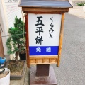 実際訪問したユーザーが直接撮影して投稿した和カフェ / 甘味処五平餅の魚徳の写真