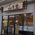 実際訪問したユーザーが直接撮影して投稿した五郎丸和菓子山月堂の写真