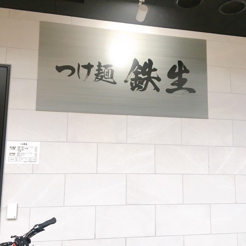 実際訪問したユーザーが直接撮影して投稿した美野島つけ麺専門店つけ麺 鉄生の写真