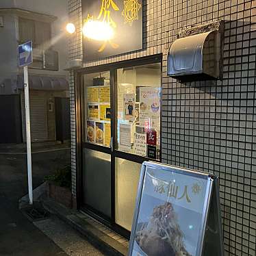 閻魔羅闍 鶴見本店のundefinedに実際訪問訪問したユーザーunknownさんが新しく投稿した新着口コミの写真