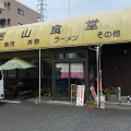 実際訪問したユーザーが直接撮影して投稿した鶴田町定食屋若山食堂の写真