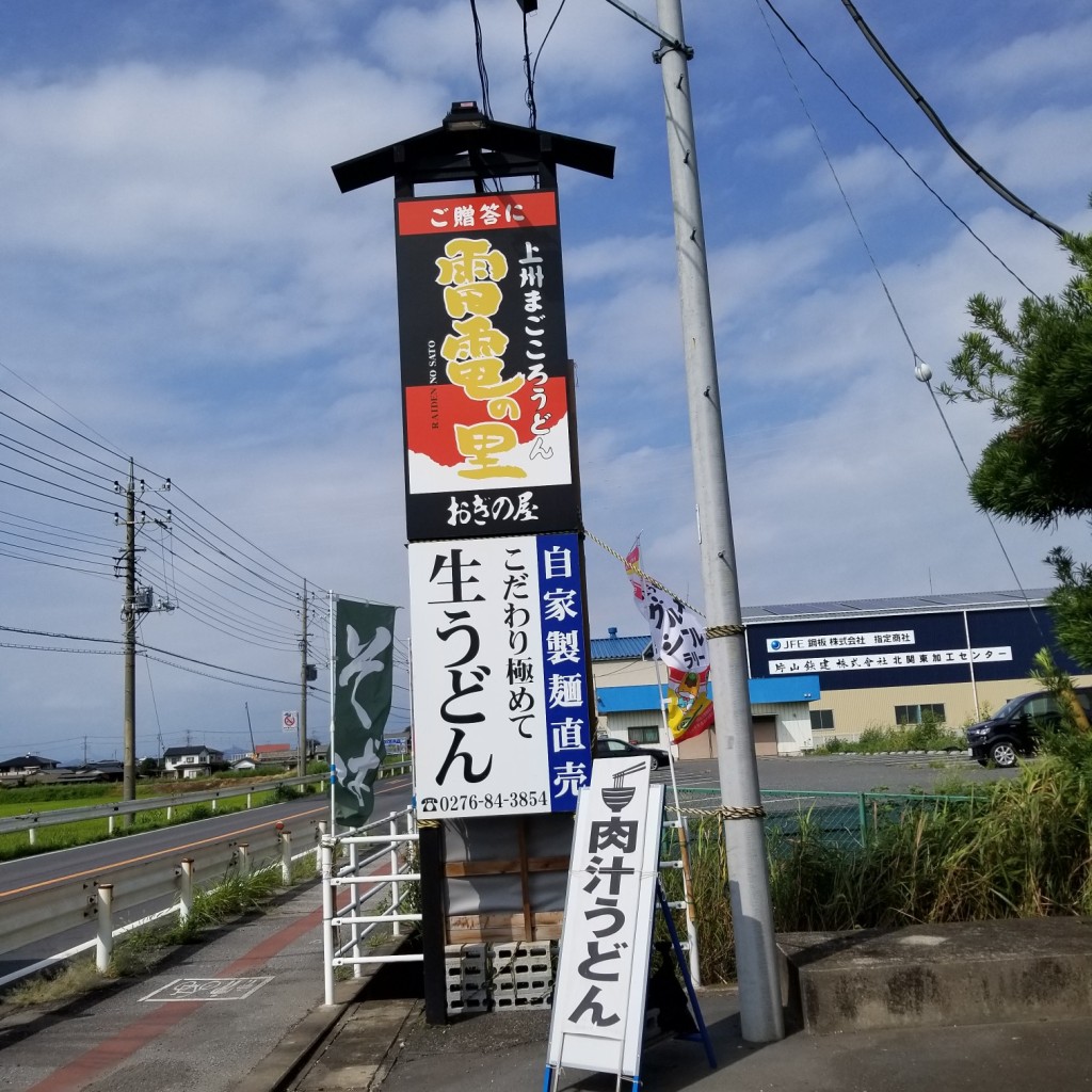 実際訪問したユーザーが直接撮影して投稿した矢島うどんおぎの屋 明和店の写真