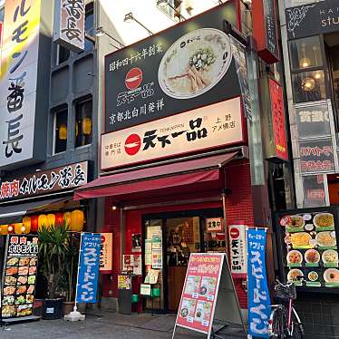 武蔵野多摩ラーメンさんさんが投稿した上野ラーメン専門店のお店天下一品 上野アメ横店/テンカイッピン ウエノアメヨコテンの写真