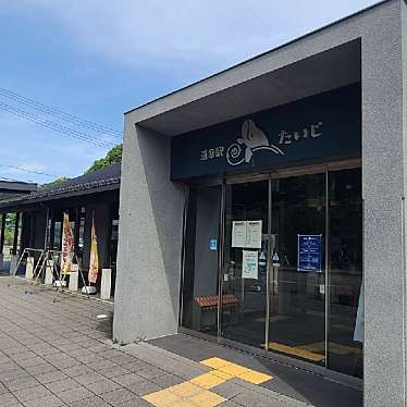 実際訪問したユーザーが直接撮影して投稿した森浦道の駅道の駅 たいじの写真