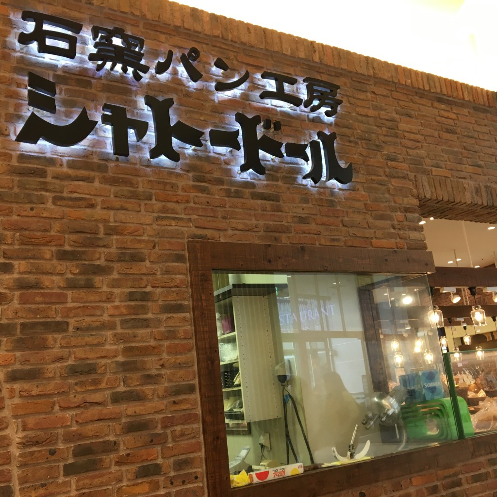 ランチ大好きハオハオさんが投稿した下三橋町ベーカリーのお店シャトードール イオンモール大和郡山店/シャトードールイオンモールヤマトコオリヤマテンの写真