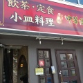 実際訪問したユーザーが直接撮影して投稿した千住橋戸町中華料理中華 勝生の写真