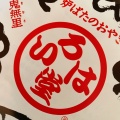 実際訪問したユーザーが直接撮影して投稿した郷土料理いろは堂 小布施店の写真