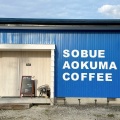 実際訪問したユーザーが直接撮影して投稿した祖父江町二俣カフェSOBUE AOKUMA COFFEEの写真