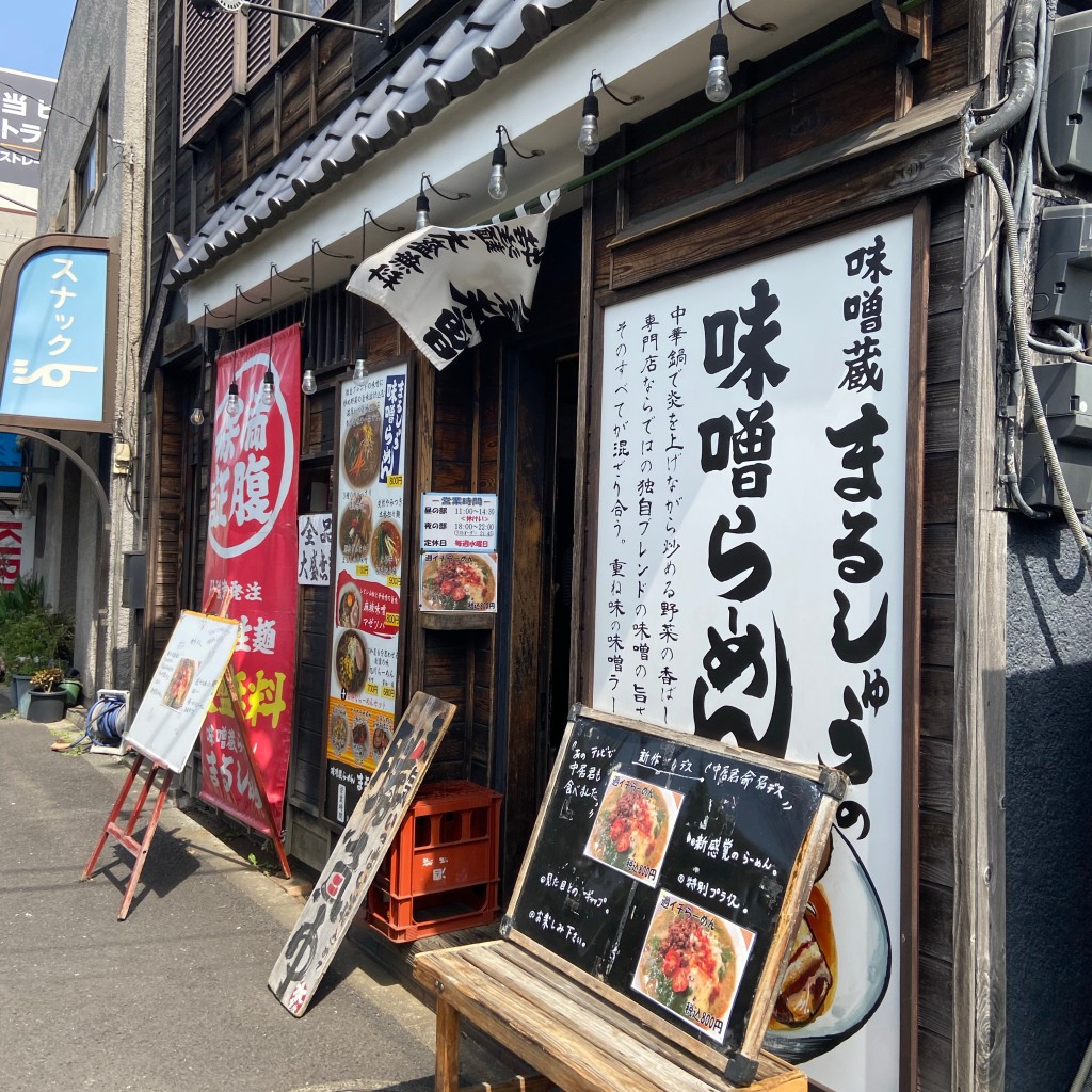 れおくんフォロー返さんが投稿した貫井北町ラーメン / つけ麺のお店味噌蔵らーめん まるしゅう/ミソグララーメン マルシュウの写真