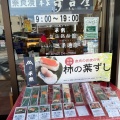 実際訪問したユーザーが直接撮影して投稿した三条大路寿司柿の葉ずし 総本家 平宗 朱雀門店の写真