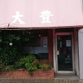 実際訪問したユーザーが直接撮影して投稿した辻堂中華料理大豊の写真