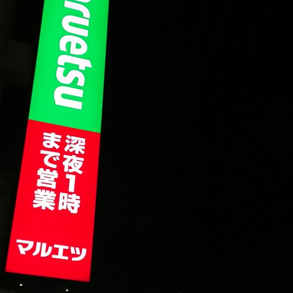 実際訪問したユーザーが直接撮影して投稿した一番町スーパーマルエツ プチ 一番町店の写真