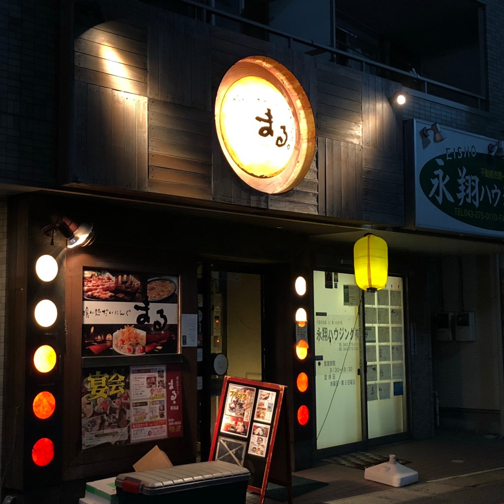 実際訪問したユーザーが直接撮影して投稿した幕張町居酒屋まる。 幕張店の写真