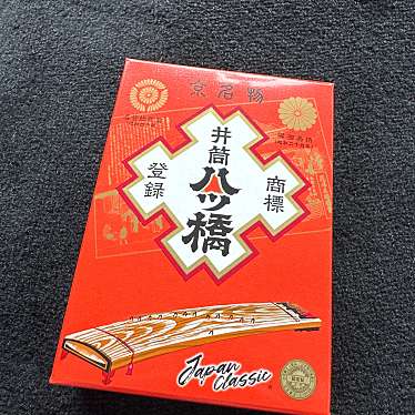 井筒八ツ橋本舗 嵐山駅店のundefinedに実際訪問訪問したユーザーunknownさんが新しく投稿した新着口コミの写真