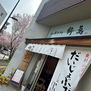 餅萬 西口本店・茶房風柳庵のundefinedに実際訪問訪問したユーザーunknownさんが新しく投稿した新着口コミの写真