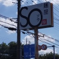 実際訪問したユーザーが直接撮影して投稿した石神外宿ラーメン / つけ麺麺屋 SO極の写真