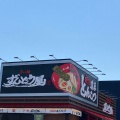 実際訪問したユーザーが直接撮影して投稿した元宮町ラーメン専門店ラー麺ずんどう屋 248豊田店の写真