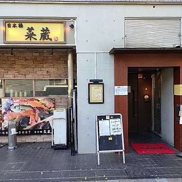 菜蔵 東日本橋店のundefinedに実際訪問訪問したユーザーunknownさんが新しく投稿した新着口コミの写真