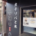 実際訪問したユーザーが直接撮影して投稿した東向島ラーメン専門店煮干ソバと米 今日の1番の写真