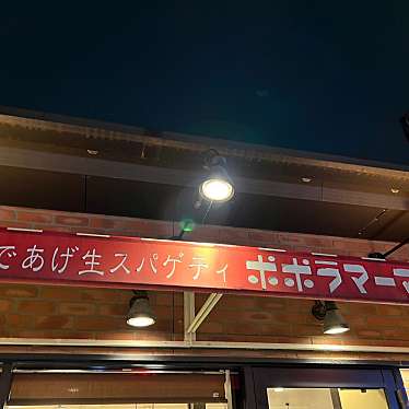 ポポラマーマ 豊島園駅前店のundefinedに実際訪問訪問したユーザーunknownさんが新しく投稿した新着口コミの写真