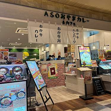 とーるさんさんが投稿した春日カレーのお店ASOおやまカレー&カフェ アミュプラザくまもと店/アソオヤマカレーアンドカフェ アミュプラザクマモトテンの写真