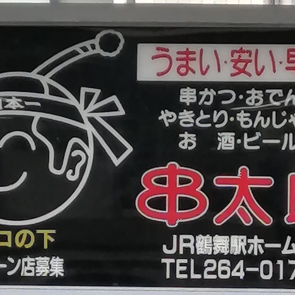 実際訪問したユーザーが直接撮影して投稿した千代田居酒屋串太郎 鶴舞店の写真