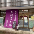 実際訪問したユーザーが直接撮影して投稿した別所温泉その他飲食店フレッシュ池田の写真