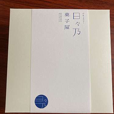 パティスリー 日々乃菓子屋のundefinedに実際訪問訪問したユーザーunknownさんが新しく投稿した新着口コミの写真