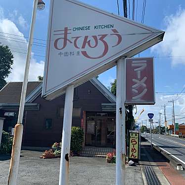 男ひとり旅魂さんが投稿した吉井町下長根中華料理のお店まてんろう/マテンロウの写真