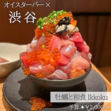 牡蠣と和食。 IKKOKUのundefinedに実際訪問訪問したユーザーunknownさんが新しく投稿した新着口コミの写真