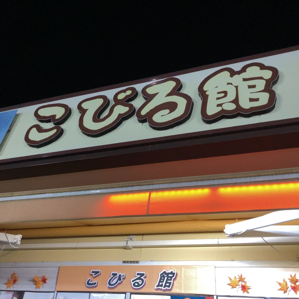 実際訪問したユーザーが直接撮影して投稿した片寄軽食 / ホットスナックこびる館 紫波SA下り線の写真