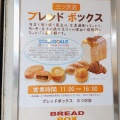 実際訪問したユーザーが直接撮影して投稿した三ツ沢中町ベーカリーBREAD BOX 三ツ沢店の写真