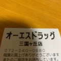 実際訪問したユーザーが直接撮影して投稿した向陵中町ドラッグストアオーエスドラッグ 三国ヶ丘店の写真